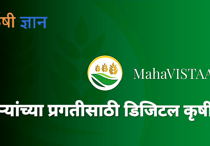 ‘MahaVistar AI’ – शेतकऱ्यांच्या प्रगतीसाठी डिजिटल कृषी क्रांती!