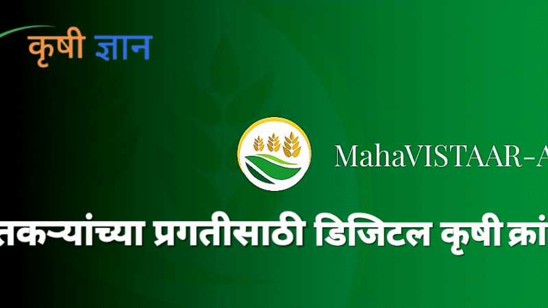 ‘MahaVistar AI’ – शेतकऱ्यांच्या प्रगतीसाठी डिजिटल कृषी क्रांती!