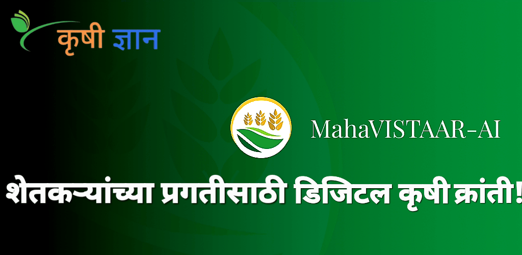‘MahaVistar AI’ – शेतकऱ्यांच्या प्रगतीसाठी डिजिटल कृषी क्रांती!