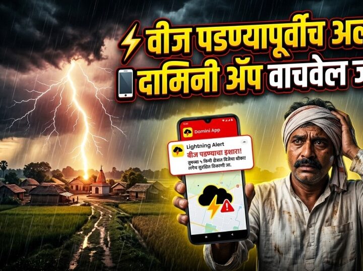 वीज पडण्यापूर्वीच मिळवा अलर्ट! भारत सरकारचे ‘दामिनी ॲप’ ठरू शकते जीव वाचवणारे.