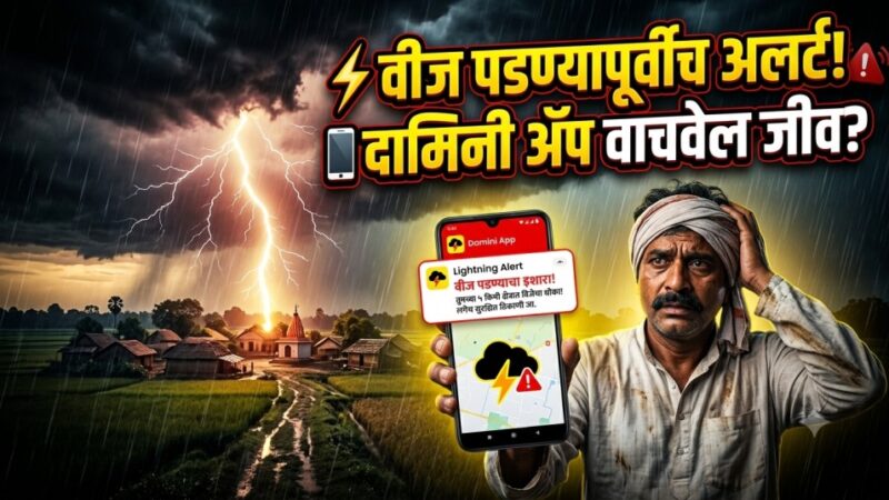 वीज पडण्यापूर्वीच मिळवा अलर्ट! भारत सरकारचे ‘दामिनी ॲप’ ठरू शकते जीव वाचवणारे.