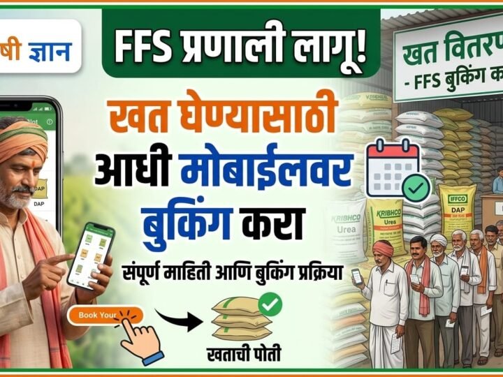 FFS प्रणाली लागू! आता खत घेण्यासाठी आधी मोबाईलवर बुकिंग करा