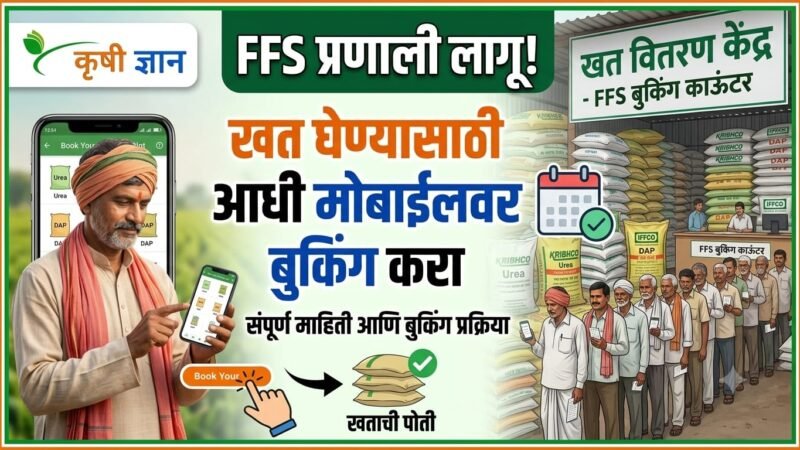 FFS प्रणाली लागू! आता खत घेण्यासाठी आधी मोबाईलवर बुकिंग करा